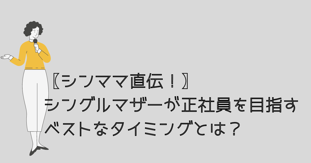 シングルマザーが正社員になるタイミング